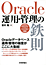 Oracle 運用・管理の鉄則　表紙