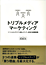 トリプルメディアマーケティング　ソーシャルメディア、自社メディア、広告の連携戦略　表紙