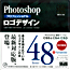 Photoshopプロフェッショナルロゴデザイン 改訂新版　CS5/CS4/CS3完全対応　表紙