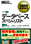 情報処理教科書　データベーススペシャリスト 2011年版　表紙