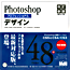 Photoshopプロフェッショナルデザイン 改訂新版　CS5/CS4/CS3完全対応　表紙