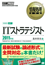 情報処理教科書　ITストラテジスト 2011年版　表紙