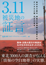 3.11　被災地の証言―東日本大震災　情報行動調査で検証するデジタル大国・日本の盲点　表紙