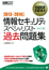 情報処理教科書　情報セキュリティスペシャリスト過去問題集 2013～2014年版　表紙