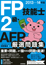 2013-14年版 FP技能士2級・AFP厳選問題集　表紙
