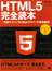 web creators特別号　HTML5完全読本　実践テクニックとWebデザインの最新動向　表紙