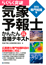 らくらく突破 改定新版　気象予報士かんたん合格テキスト<学科専門知識編>　表紙