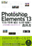 Photoshop Elements 13　写真の管理・補正・RAW現像の教科書　よくわかる使いこなしのテクニック　表紙