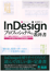 InDesignプロフェッショナルの教科書　正しい組版と効率的なページ作成の最新技術　CC 2014/CC/CS6対応版　表紙