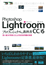 Photoshop Lightroom CC/6 プロフェッショナルの教科書　思い通りの写真に仕上げるRAW現像の技術　表紙