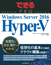 できるPRO Windows Server 2016 Hyper-V　表紙