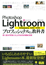 Photoshop Lightroom Classic CC/CC プロフェッショナルの教科書　思い通りの写真に仕上げるRAW現像の技術　表紙