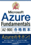 最短突破 Microsoft Azure Fundamentals［AZ-900］合格教本　表紙