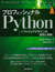 プロフェッショナルPython　ソフトウェアデザインの原則と実践　表紙