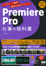 Premiere Pro 仕事の教科書 ハイグレード動画編集&演出テクニック　表紙