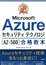 最短突破 Microsoft Azureセキュリティ テクノロジ［AZ-500］合格教本　表紙