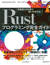 Rustプログラミング完全ガイド 他言語との比較で違いが分かる！　表紙