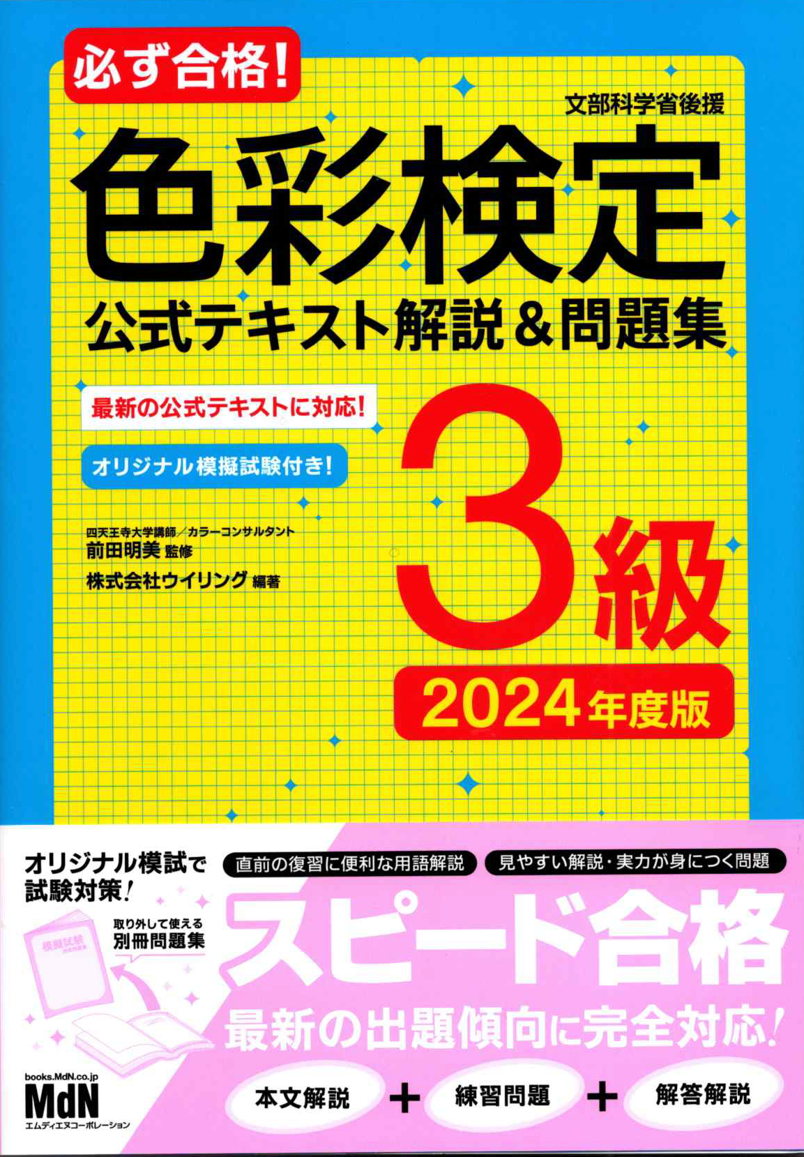 必ず合格！ 色彩検定3級　公式テキスト解説＆問題集 2024年度版　表紙