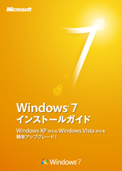 Windows 7 インストールガイド　表紙