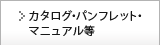 カタログ・パンフレット・マニュアル等一覧