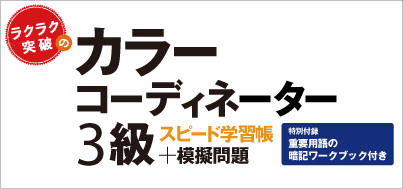 ラクラク突破のカラーコーディネーター3級 スピード学習帳＋模擬問題