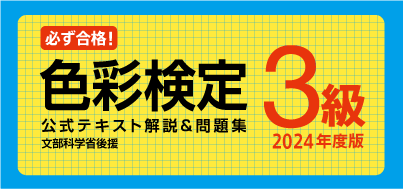 色彩検定3級　最短合格完全ガイド 解説＆問題集 2024年度版