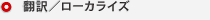 翻訳／ローカライズ