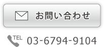 お問い合わせはこちら。TEL03-6794-9104